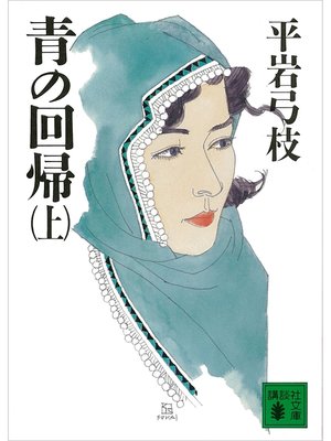 cover image of 青の回帰（上）